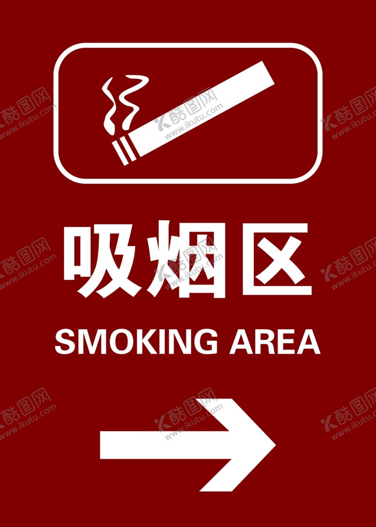 编号：22614206240833427360【酷图网】源文件下载-吸烟区