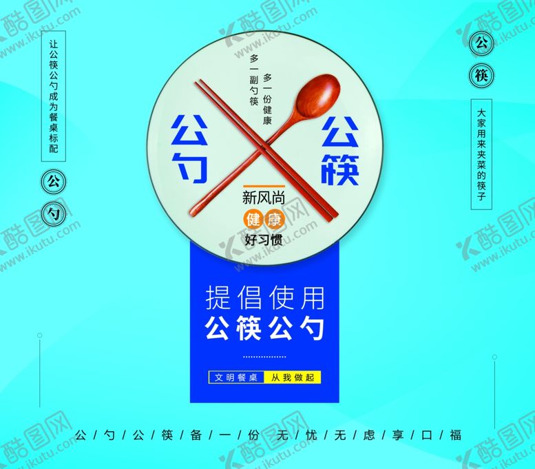 编号：20920109200833594247【酷图网】源文件下载-公勺公筷