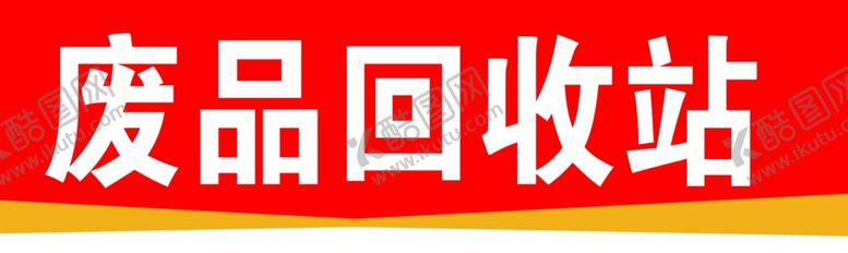 编号：41458107060612372115【酷图网】源文件下载-废品回收站