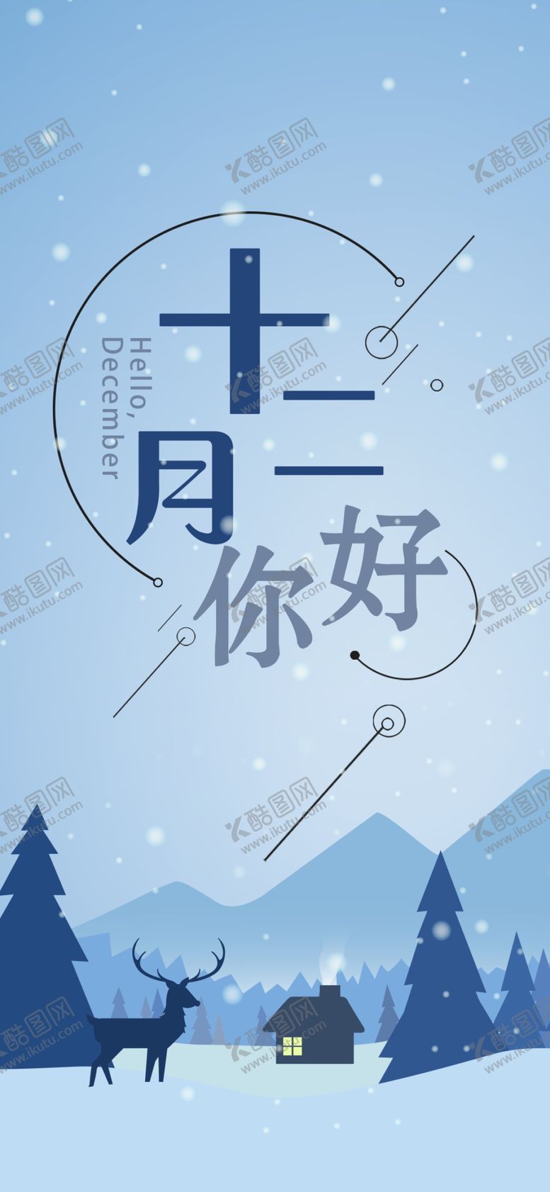 编号：33768505021725428504【酷图网】源文件下载-你好12月
