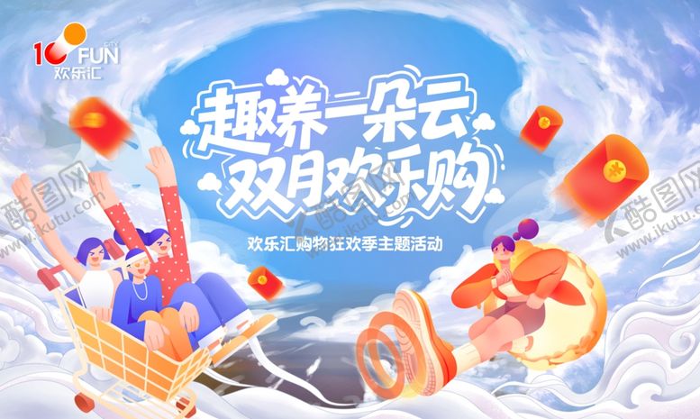 编号：99416004071136473305【酷图网】源文件下载-趣玩云朵双月欢乐购