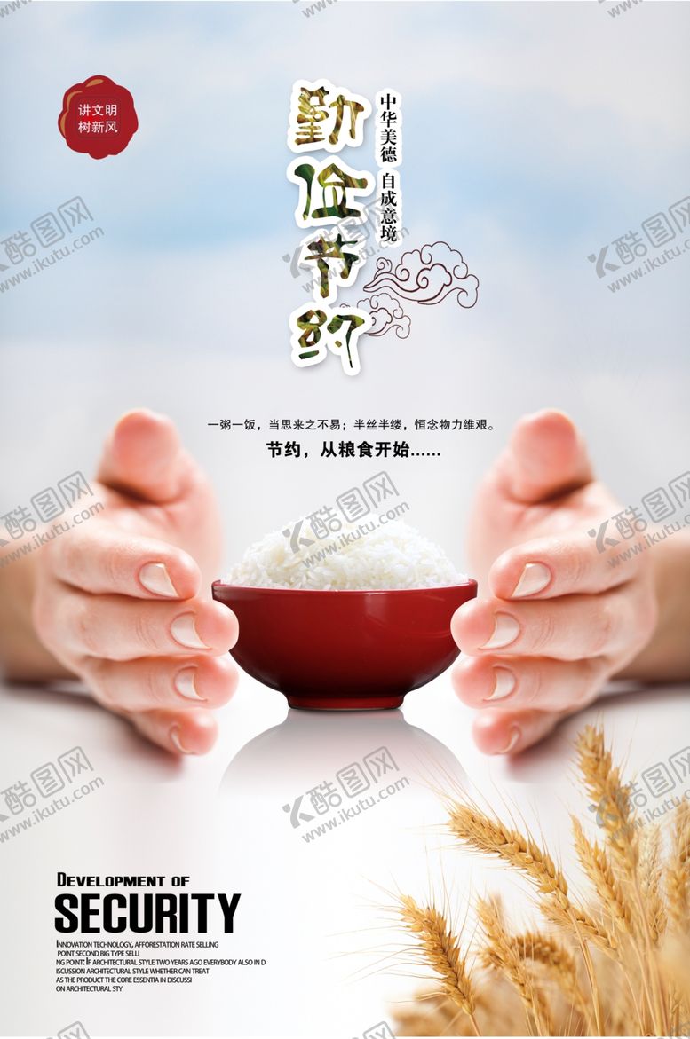 编号：63428312151343298939【酷图网】源文件下载-珍惜粮食反对浪费海报