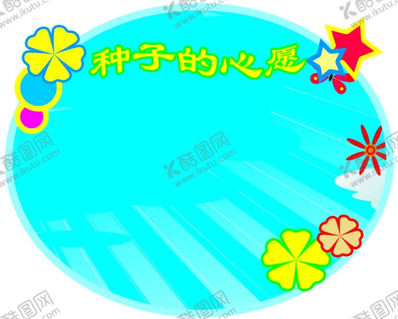 编号：45420206180739198693【酷图网】源文件下载-种子的心愿