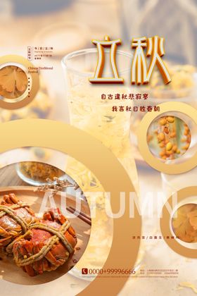 立秋海报