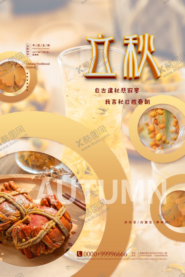 编号：80705507131837509904【酷图网】源文件下载-立秋海报