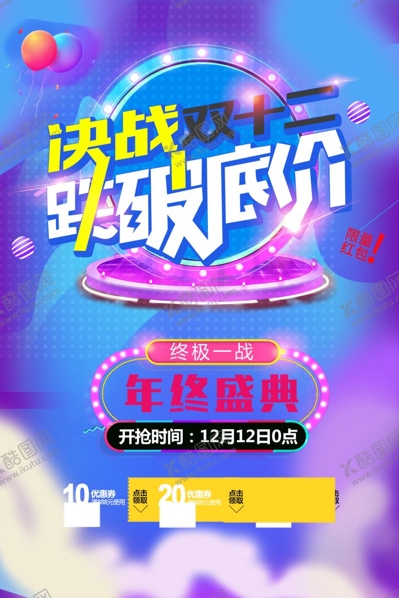 编号：64096404161348401482【酷图网】源文件下载-双十二活动海报