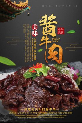 美味酱牛肉海报