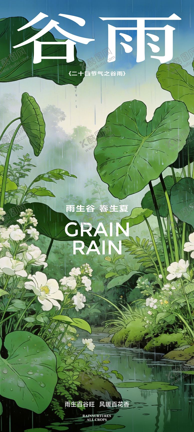 编号：23168104070101328866【酷图网】源文件下载-谷雨节气插画海报