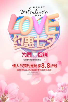 约惠七夕海报
