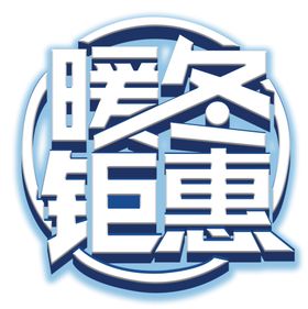 暖冬钜惠
