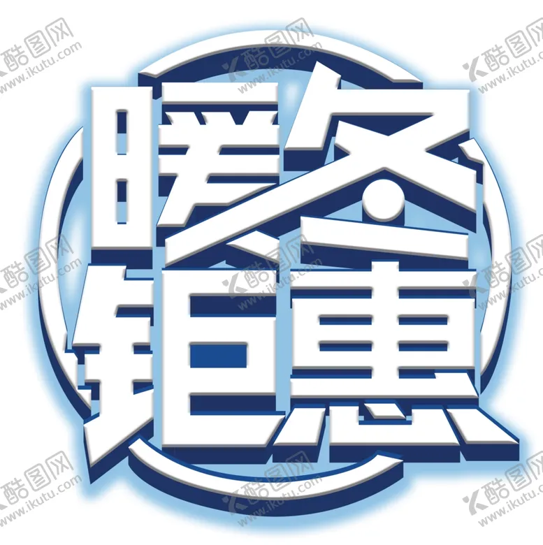编号：34350606270546193215【酷图网】源文件下载-暖冬钜惠