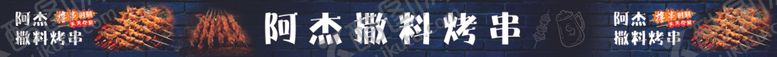 编号：13672112211019505529【酷图网】源文件下载-撒料烧烤门头