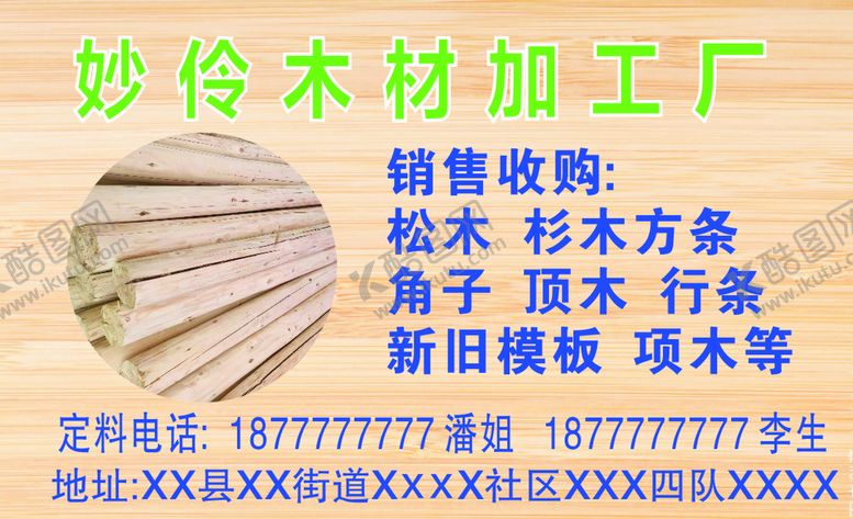 编号：24857611210712109298【酷图网】源文件下载-木材名片