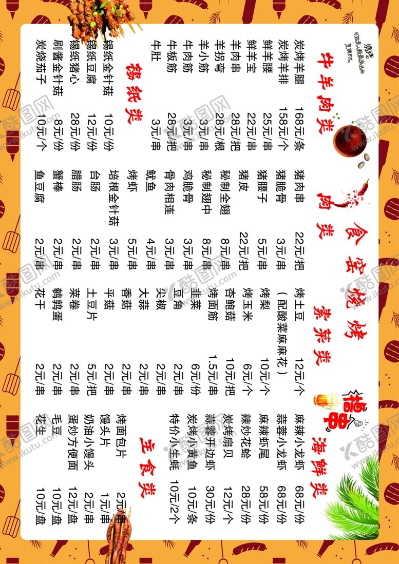 编号：93457607062155023135【酷图网】源文件下载-烧烤菜单