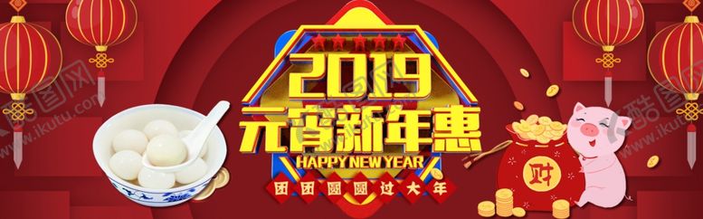 编号：87444506231515379165【酷图网】源文件下载-元宵新年惠