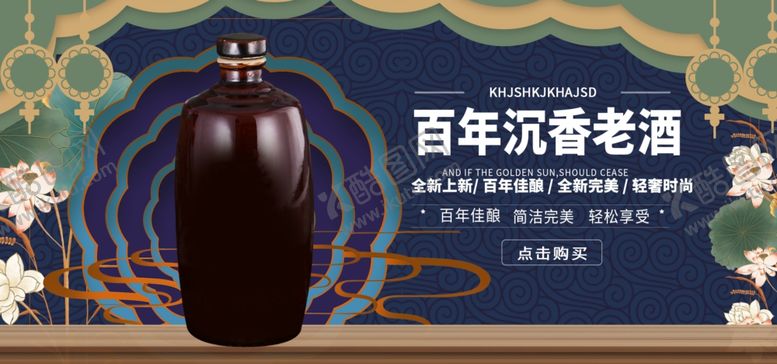 编号：31155205061346192999【酷图网】源文件下载-百年沉香老酒