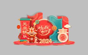元旦快乐美陈年华节新年布置