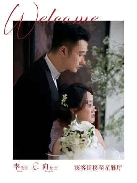 婚宴迎宾牌模版