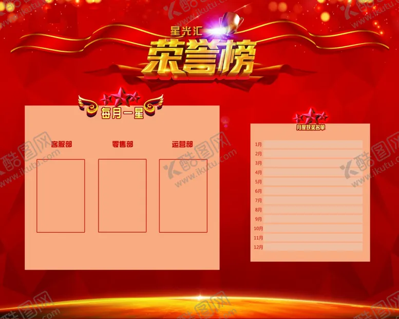 编号：34346905012221257875【酷图网】源文件下载-员工荣誉光荣榜