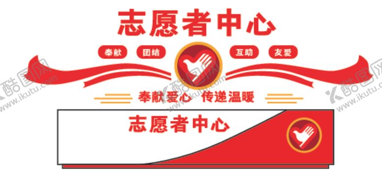 编号：71821305020610477608【酷图网】源文件下载-志愿者中心