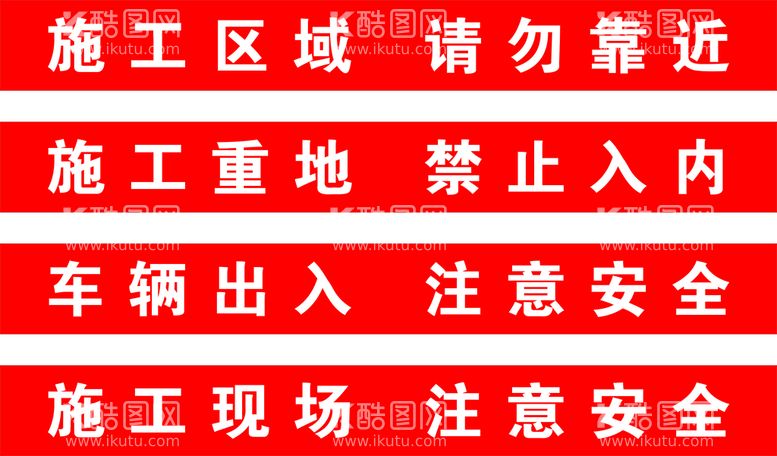 编号：93295411280513395183【酷图网】源文件下载-工地条幅