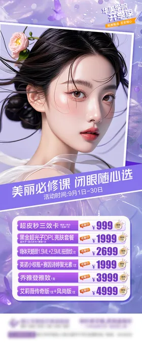 医美海报优惠促销活动开学季