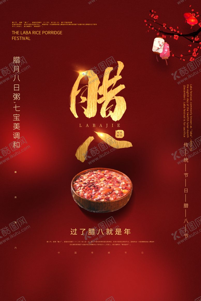编号：98006210311821597955【酷图网】源文件下载-腊八节