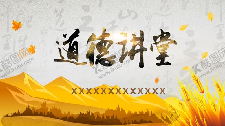 编号：68545309271043118034【酷图网】源文件下载-道德讲堂