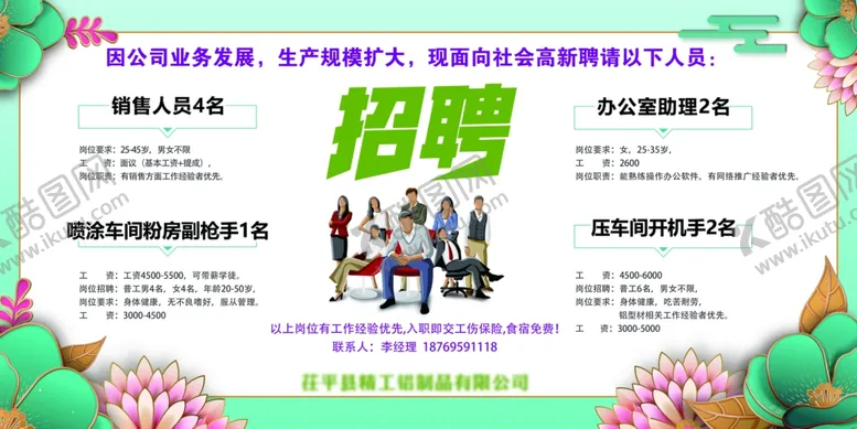 编号：43104509290237443128【酷图网】源文件下载-企业招聘展板