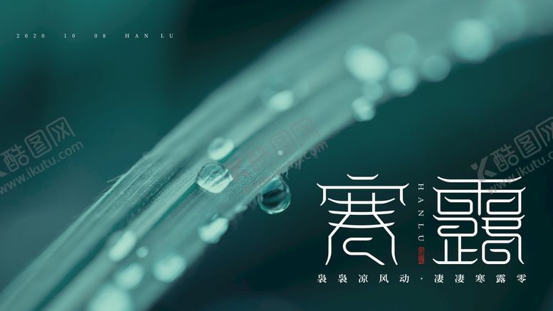 编号：57564610242047335434【酷图网】源文件下载-寒露海报 