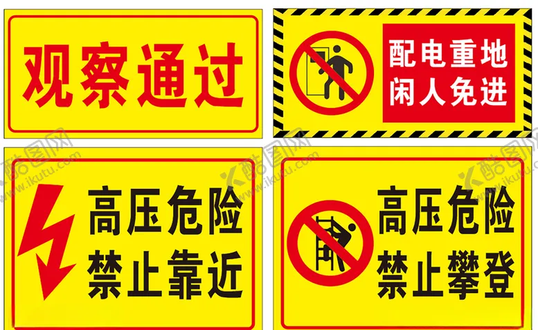 编号：34396104280438153091【酷图网】源文件下载-配电重地闲人免进安全警示牌