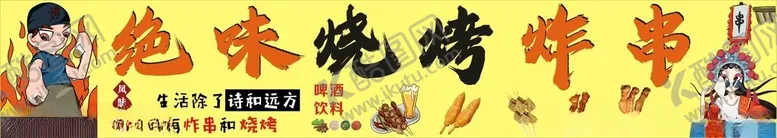 编号：56046712130910096212【酷图网】源文件下载-绝味烧烤炸串