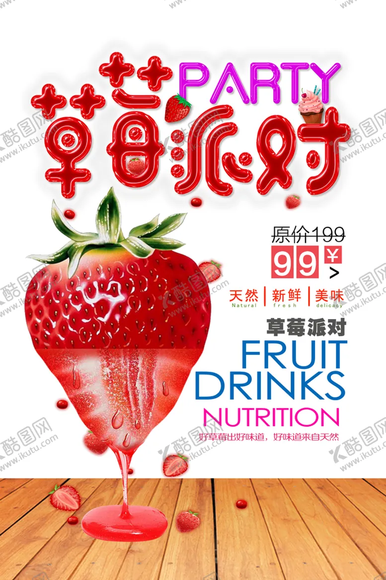 编号：07254909151917351629【酷图网】源文件下载-草莓汁海报