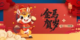 金马贺岁卡通形象海报
