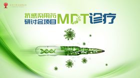 MDT抗病毒诊疗