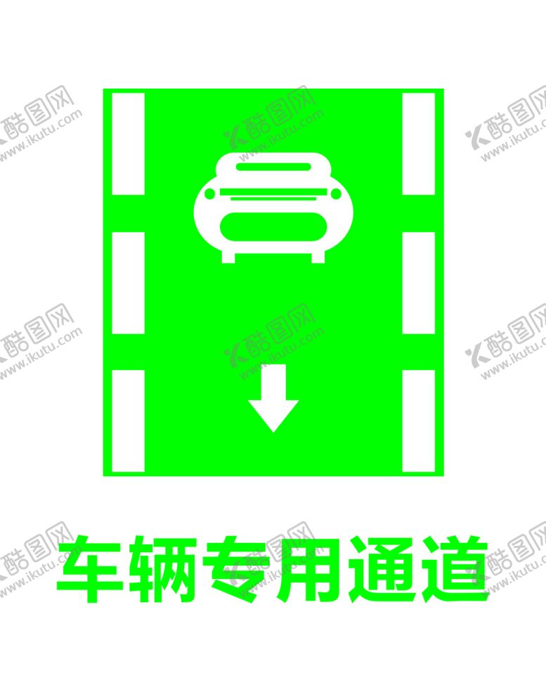 编号：07439809151232127583【酷图网】源文件下载-车辆专用通道警示标志安全