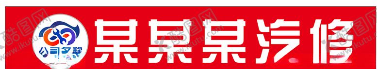 编号：45418810291654244743【酷图网】源文件下载-汽车维修