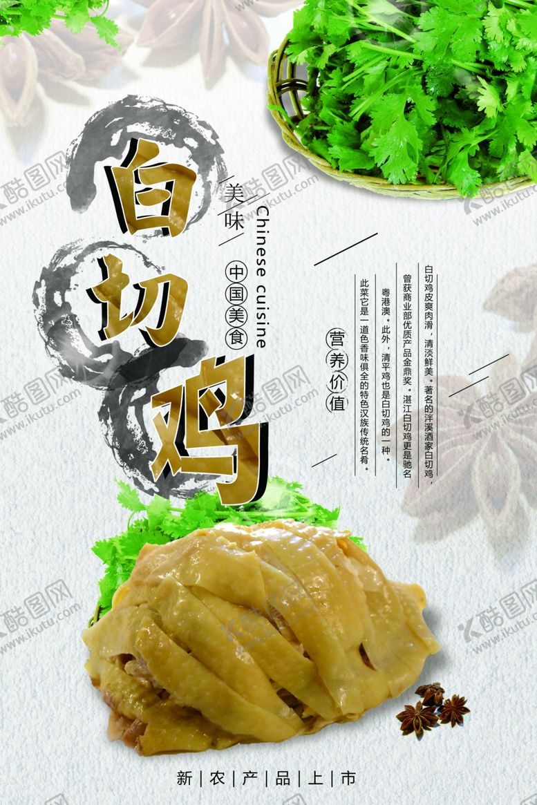 编号：75874210031833552555【酷图网】源文件下载-白切鸡