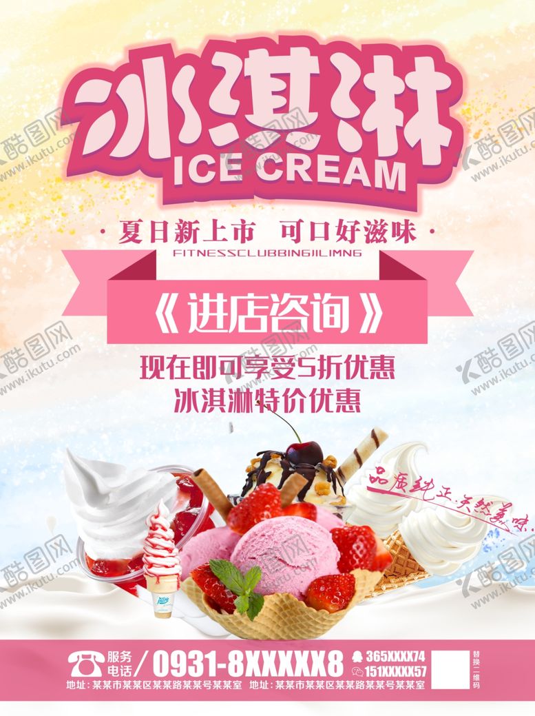 编号：91934207020811193976【酷图网】源文件下载-冰淇淋