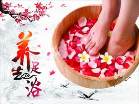 养生足浴