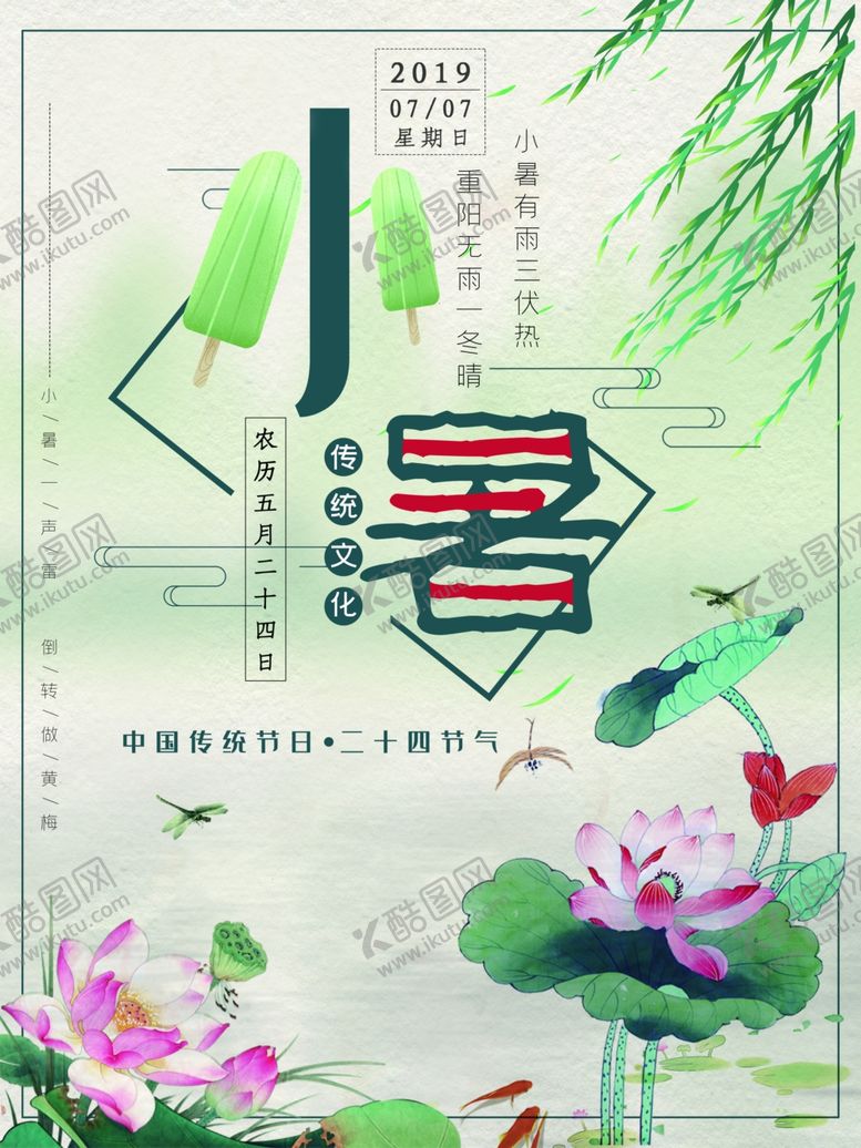 编号：74880507090052293888【酷图网】源文件下载-小暑海报