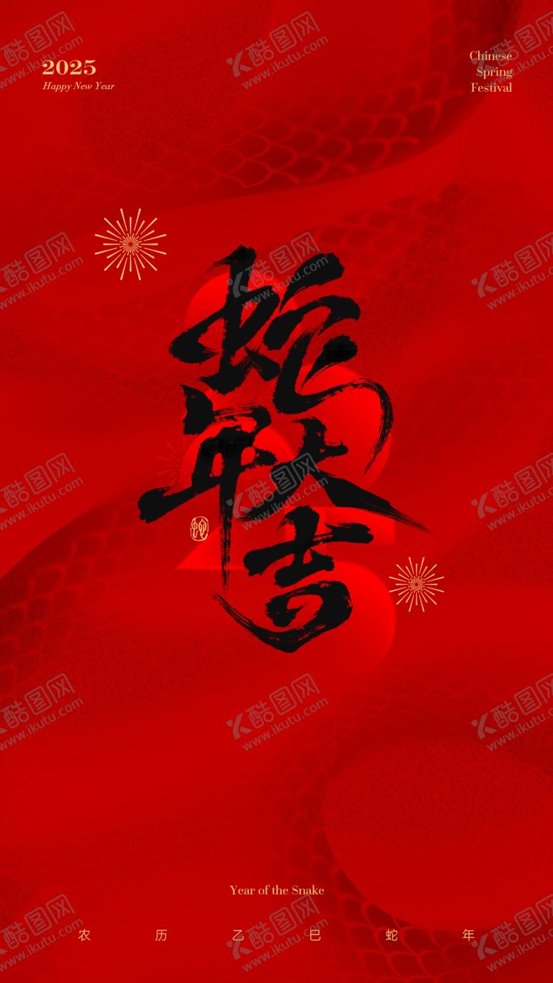 编号：88086702271116347668【酷图网】源文件下载-蛇年新年海报