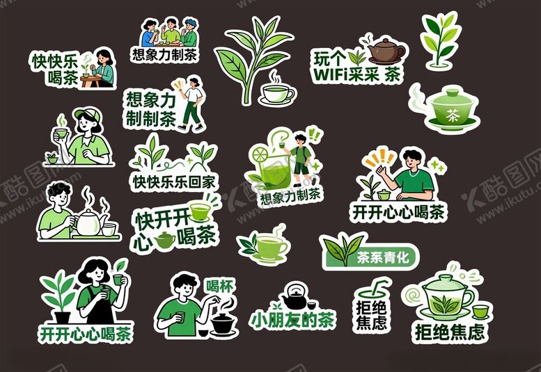 编号：12022411020022149230【酷图网】源文件下载-茶主题贴纸