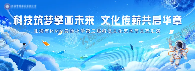 编号：49414707071011502931【酷图网】源文件下载-学校科技文化艺术节