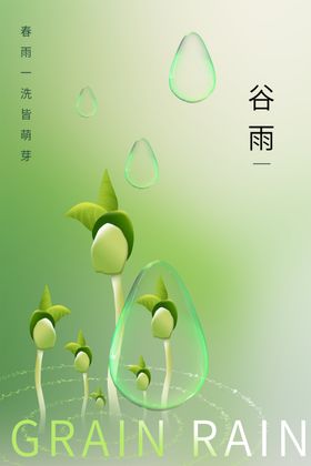 谷雨节气