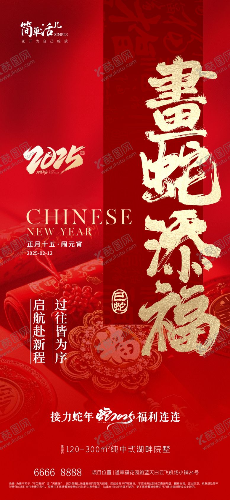 编号：76433002281936031720【酷图网】源文件下载-地产画蛇添福海报