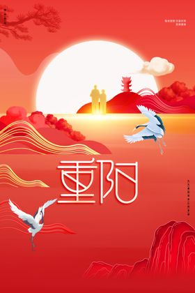 重阳节海报日活动