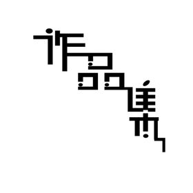 作品集字体封面字