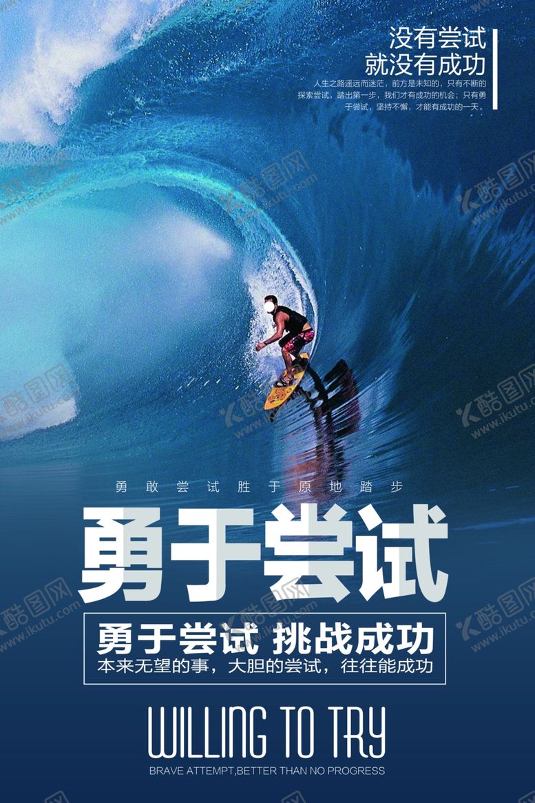 编号：67422210280840025683【酷图网】源文件下载-勇于尝试企业文化宣传海报素材