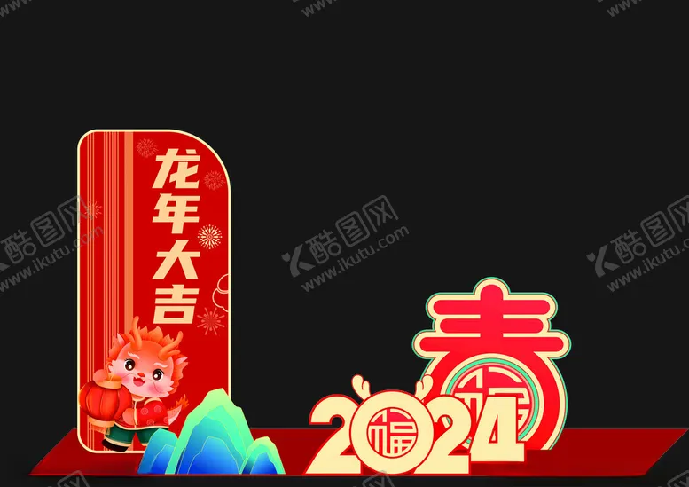 编号：33905712270848521503【酷图网】源文件下载-美陈龙年